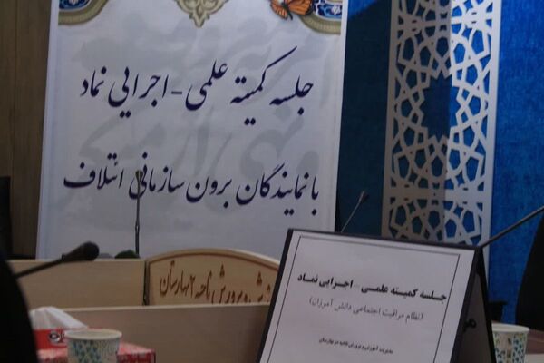 جلسه کمیته علمی-اجرایی نماد در بهارستان‌دو