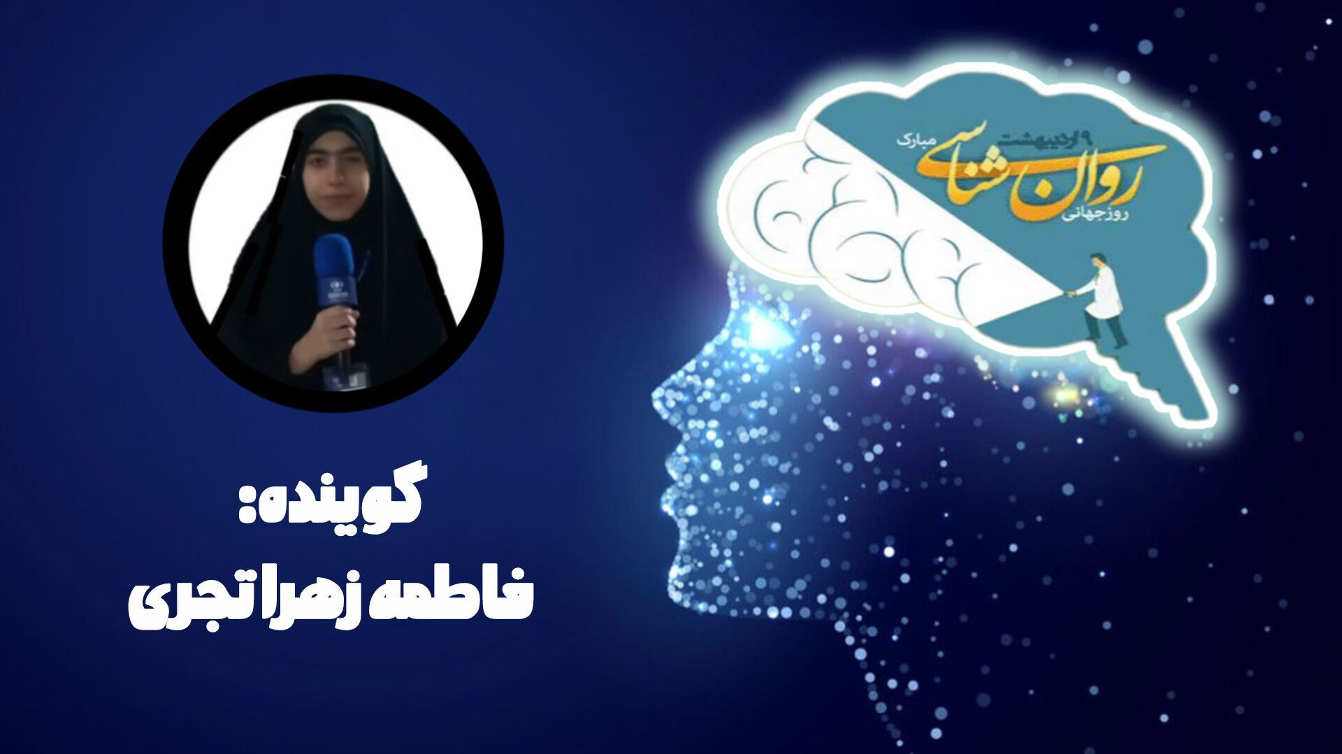 روز مشاوره و روانشناسی؛ چراغی در تاریک‌ترین کوچه‌های ذهن است