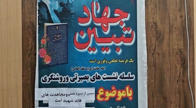 نشست «جهاد تبیین» با موضوع تبیین سیره رهبر شهید در حاجی‌آباد