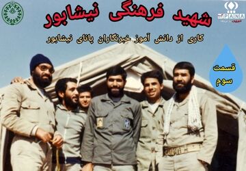 ویژه برنامه رادیویی شهید فرهنگی نیشابور قسمت سوم (آخر)