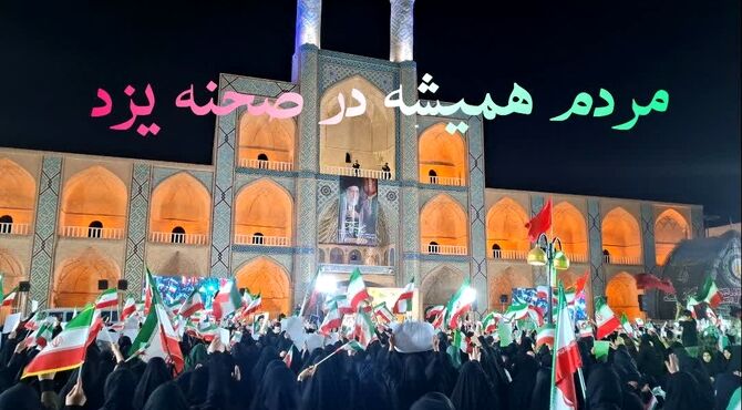 مردم یزد خستگی ناپذیرند