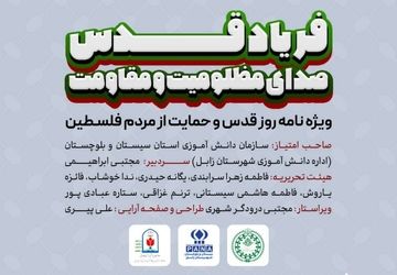 نخستین شماره نشریه الکترونیکی دانش‌آموزی سیستان‌و‌بلوچستان منتشر شد