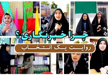 روایتِ یک انتخاب (چرا خبرنگاری؟)
