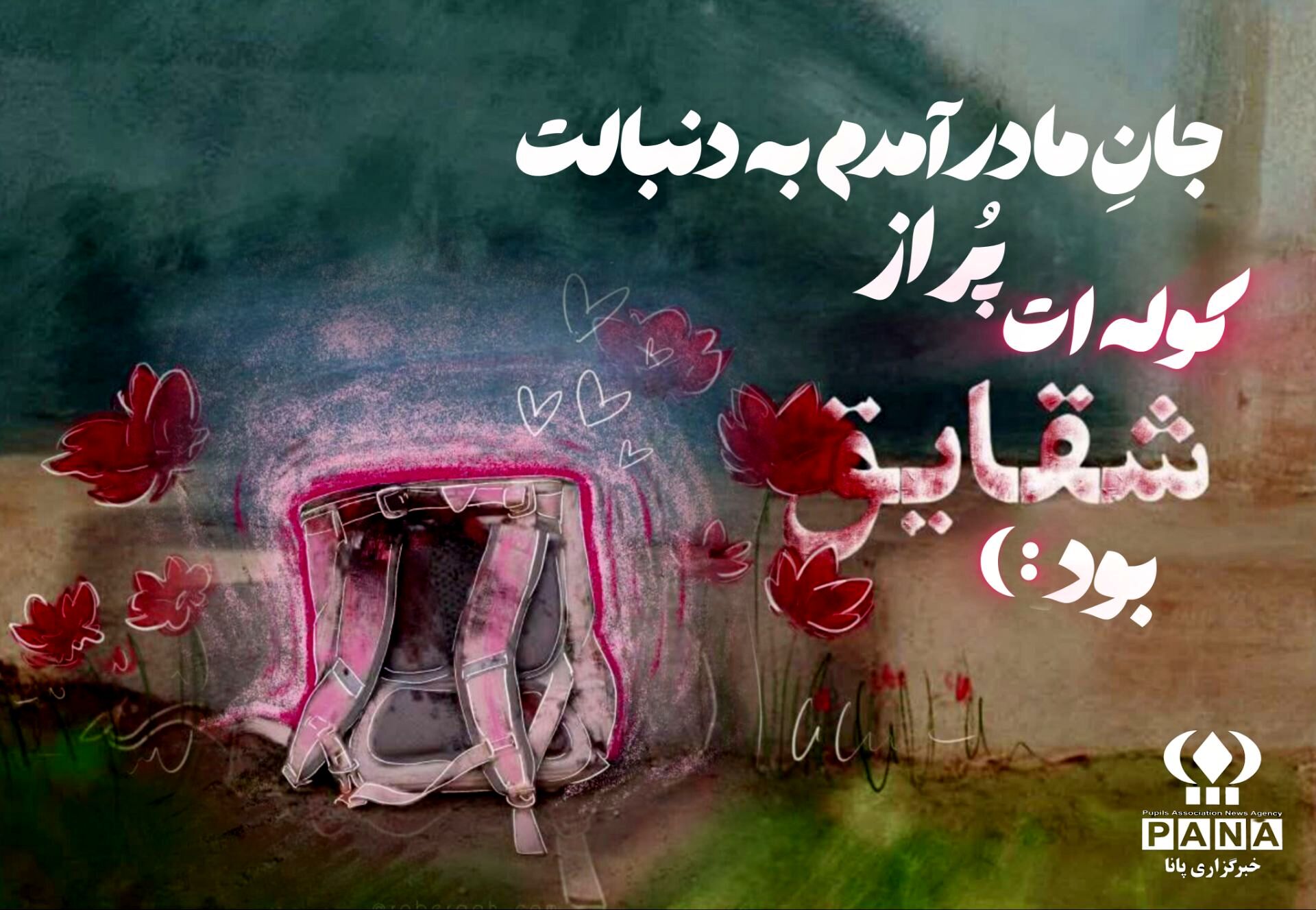 دلنوشته خبرنگار پانا به یاد شهدای میناب