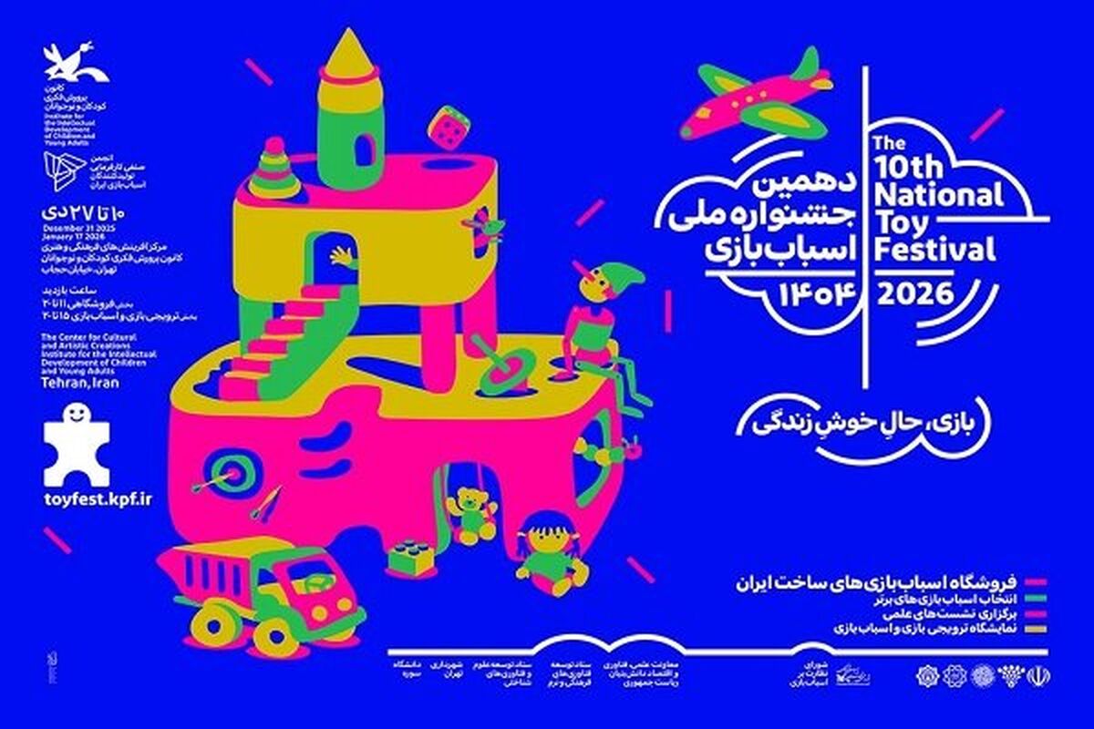 دهمین جشنواره ملی اسباب‌بازی کانون تا ۳۰ دی تمدید شد