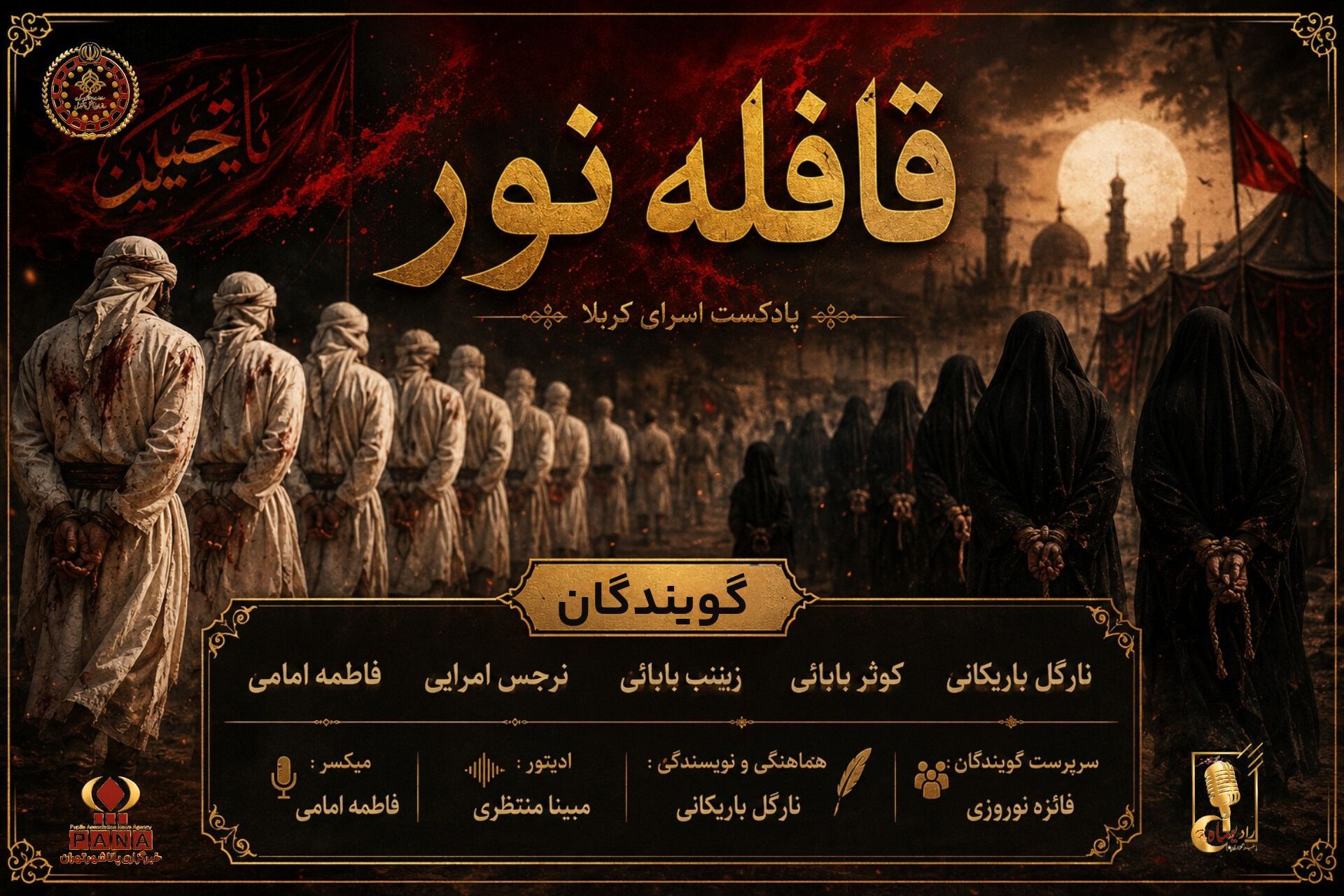 قافله نور 