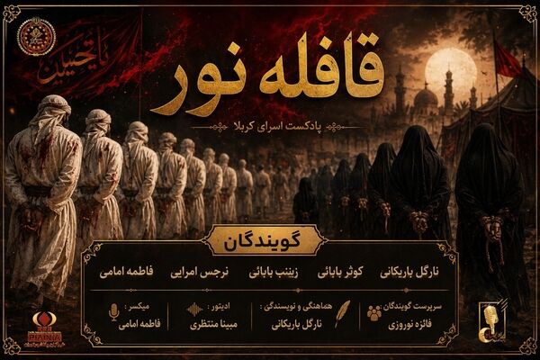 قافله نور 