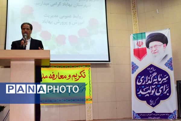 آیین تکریم و معارفه مدیر جدید آموزش و پرورش شهرستان بهاباد 