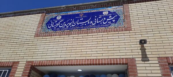 افتتاح پیش دبستانی و دبستان پروین گرجستانی 