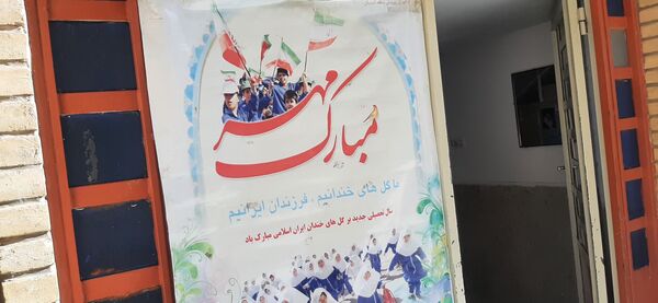 مهری دیگر در مدرسه‌ فدک بروجرد