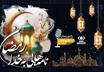 رادیو پانا شب دهم ماه رمضان منتشر شد