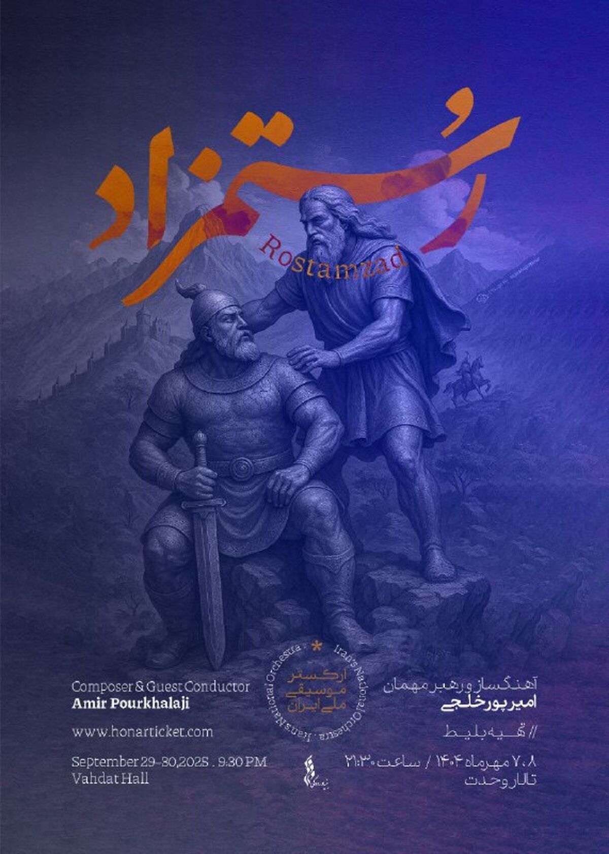 شاهنامه در تالار وحدت زنده می‌شود / "رستمزاد" با ارکستر موسیقی ملی ایران