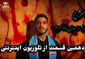 تلویزیون اینترنتی پانا شهرستان آمل به مناسبت ماه محرم