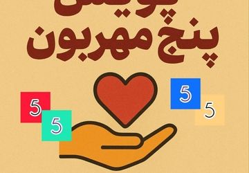 پویش «پنج مهربون»؛ سرمایه‌گذاری برای آینده