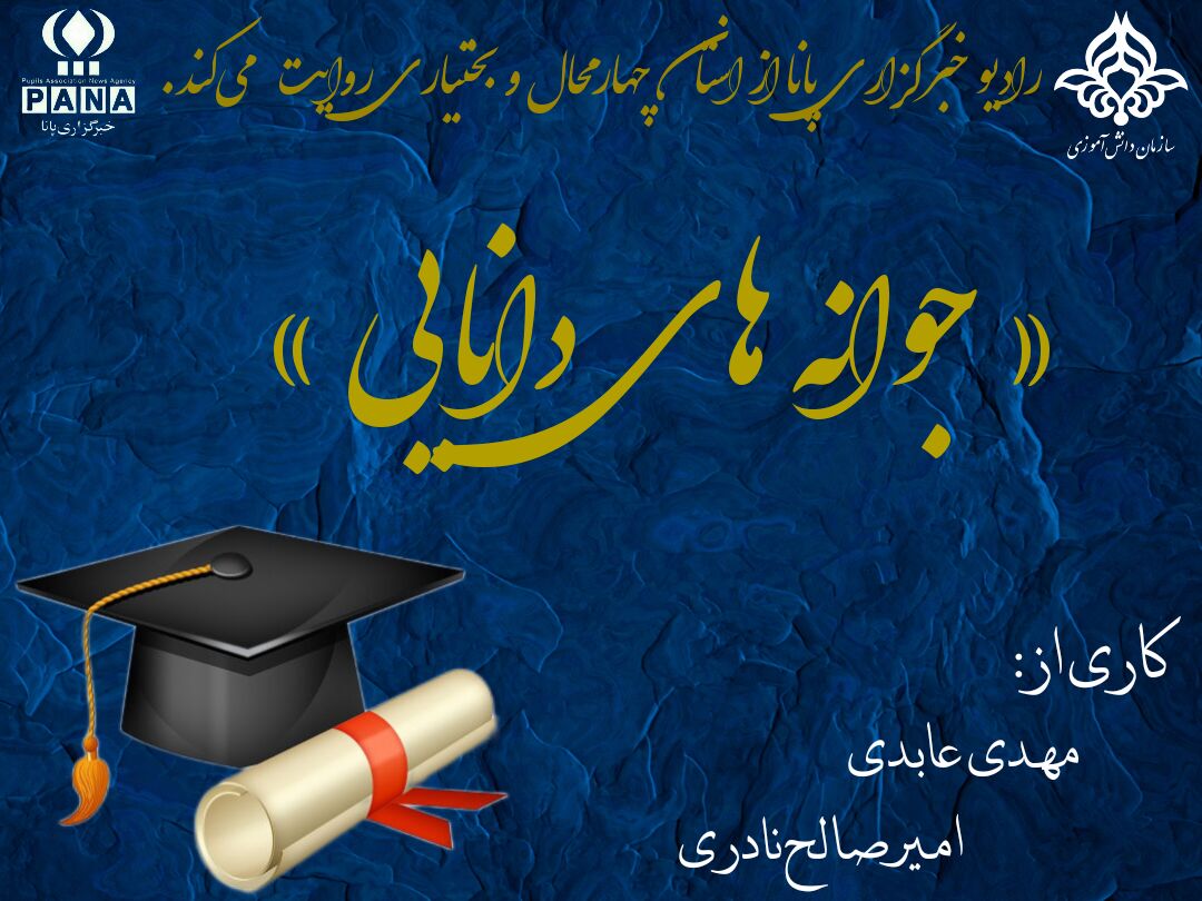 پادکست «جوانه های دانایی» 
