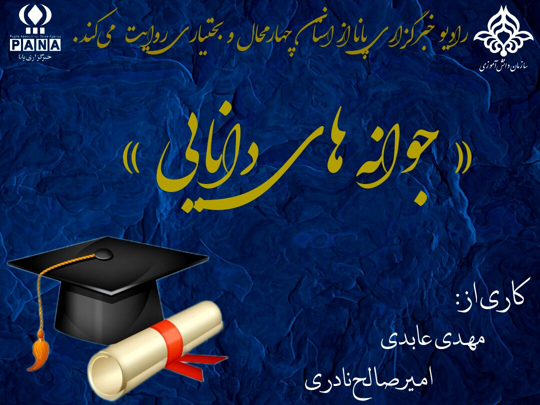پادکست «جوانه های دانایی» 