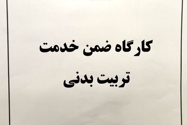 کارگاه ضمن خدمت تربیت بدنی در بهارستان دو
