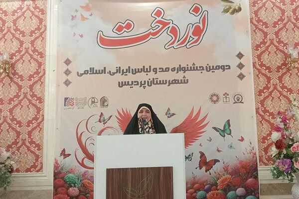اختتامیه دومین جشنواره مد و لباس ایرانی ـ اسلامی «نوردخت»  شهرستان پردیس