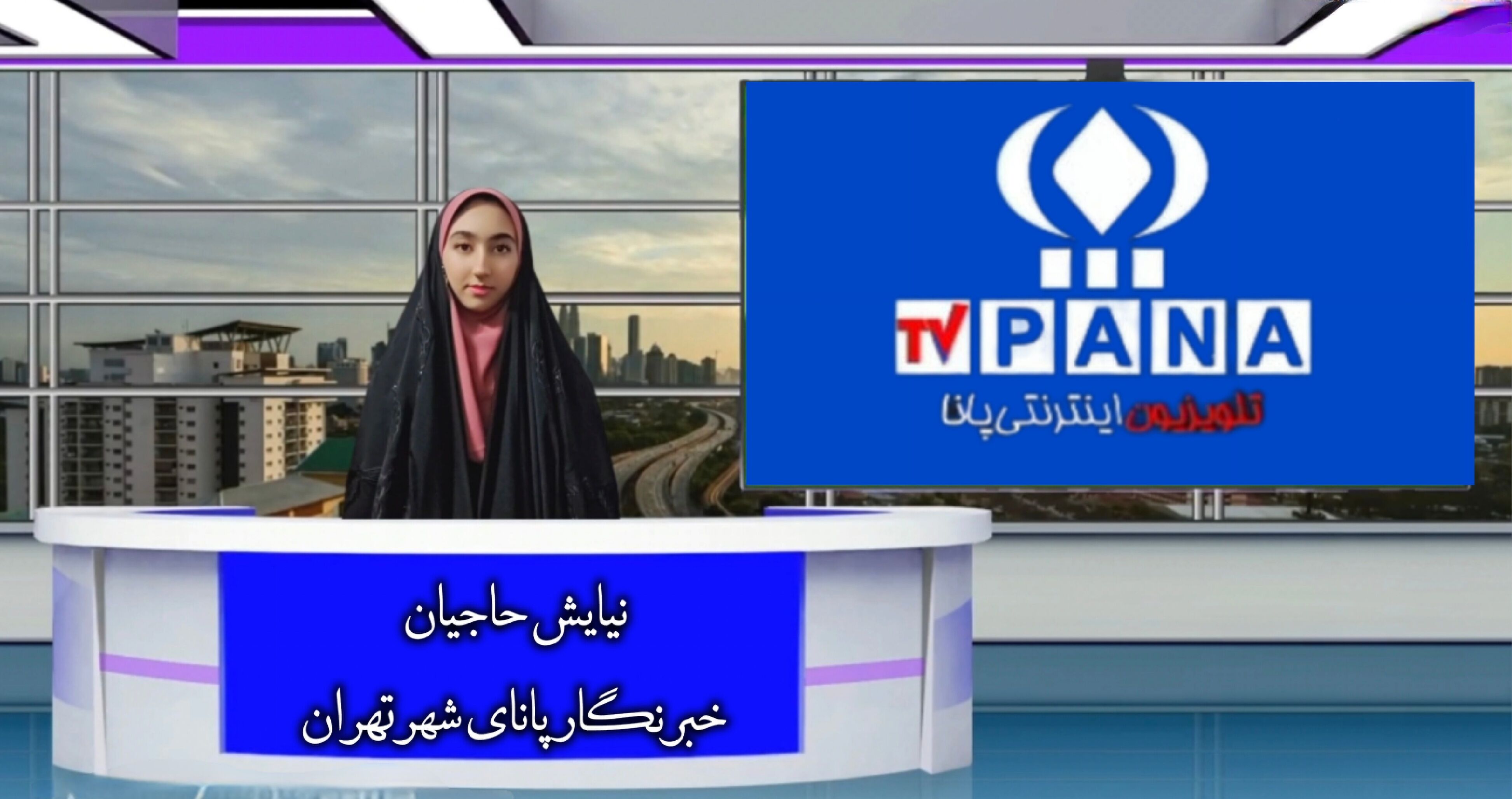 یک هفته با پانا در قلب پایتخت