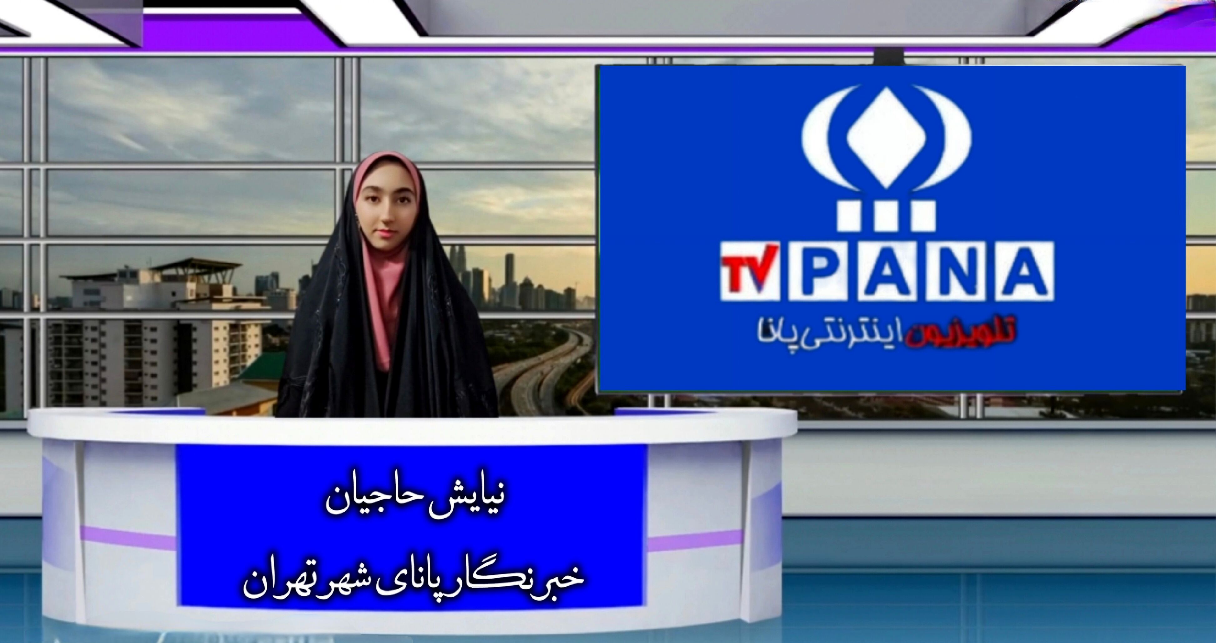 یک هفته با پانا در قلب پایتخت