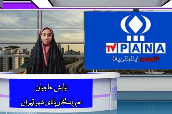 یک هفته با پانا در قلب پایتخت