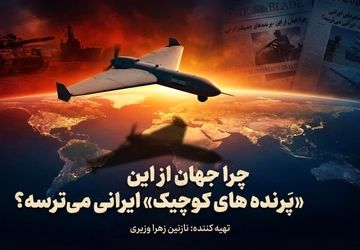 چرا جهان از این «پرنده‌ های کوچک» ایرانی می‌ترسه؟