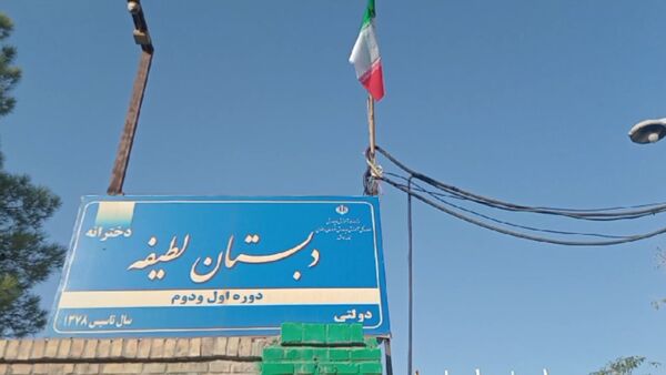 بوی علم و بوی دانش درهوای دبستان لطیفه