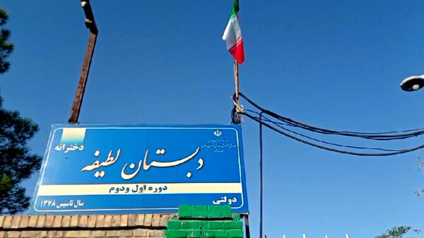 بوی علم و بوی دانش درهوای دبستان لطیفه