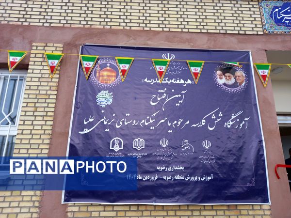 افتتاحیه مدرسه شش کلاسه زنده یاد محمد یاسر نیکنام در رضویه 