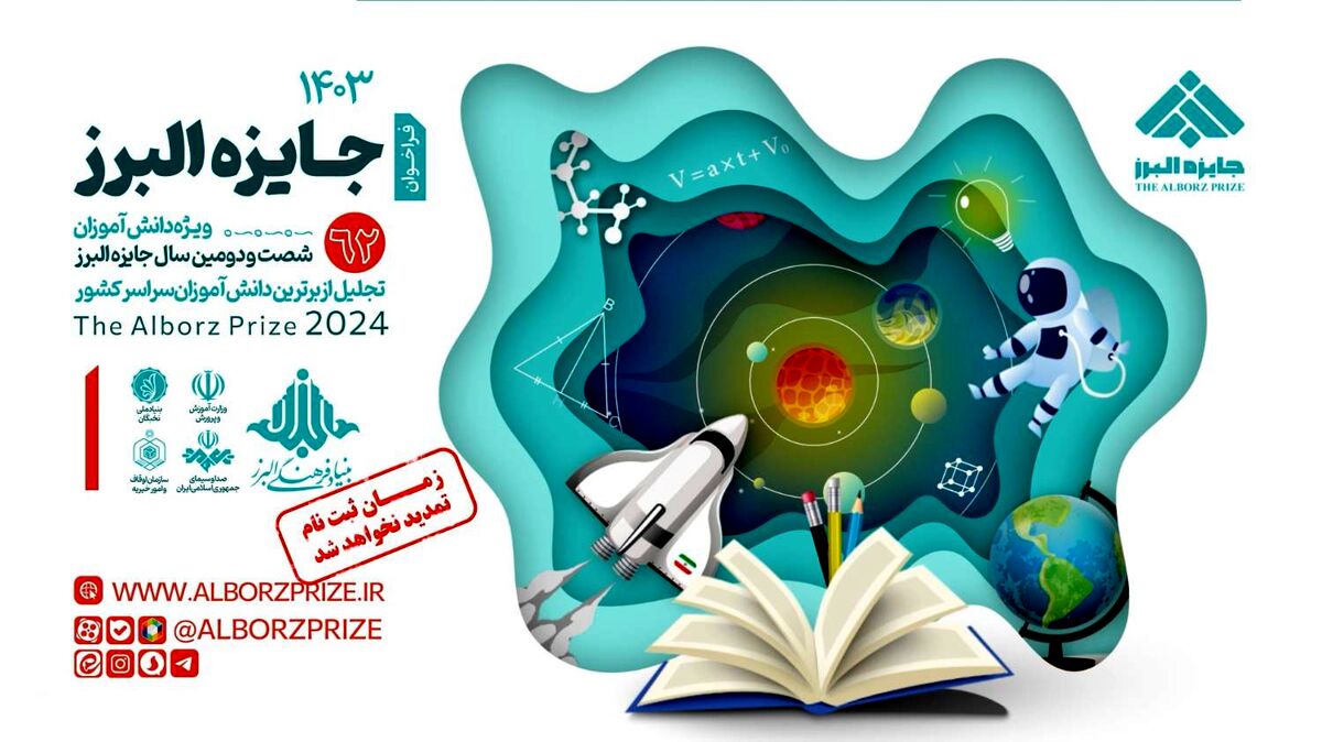 31 مرداد؛ آخرین مهلت ‌ثبت‌نام دانش‌آموزان در قدیمی‌ترین جایزه علمی ایران