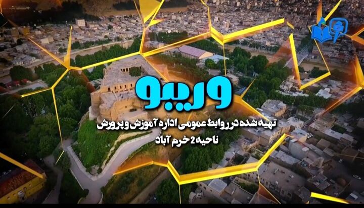 «وریبو» برنامه‌ای برای شنیدن دغدغه‌ها و ارائه راهکارها به فرهنگیان