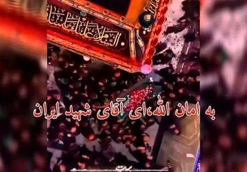  آقای شهید ایران