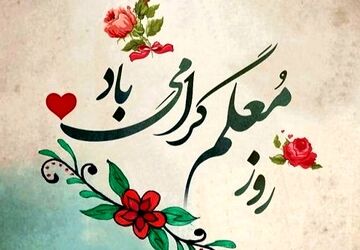 به‌مناسبت هفته معلم