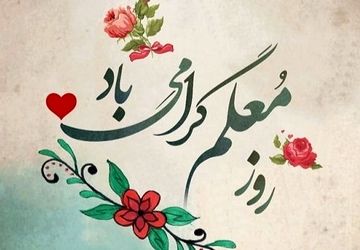 به‌مناسبت هفته معلم