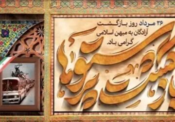 به بهانه بازگشت آزادگان  سرافرازوباایمان به میهن