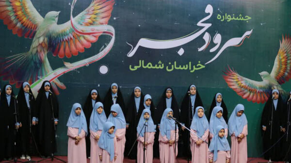 پنجمین جشنواره سرود فجر خراسان شمالی 
