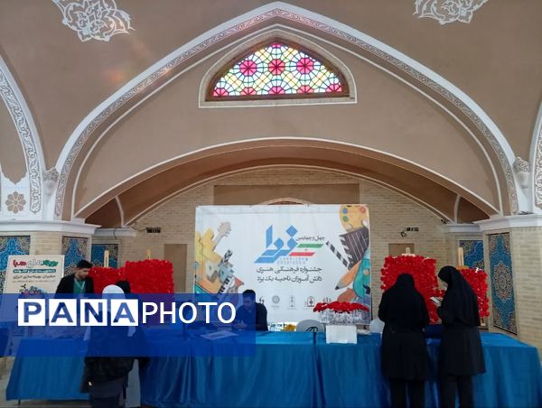 برگزاری مرحله منطقه‌ای مسابقه جشنواره فرهنگی هنری فردا در ناحیه یک یزد