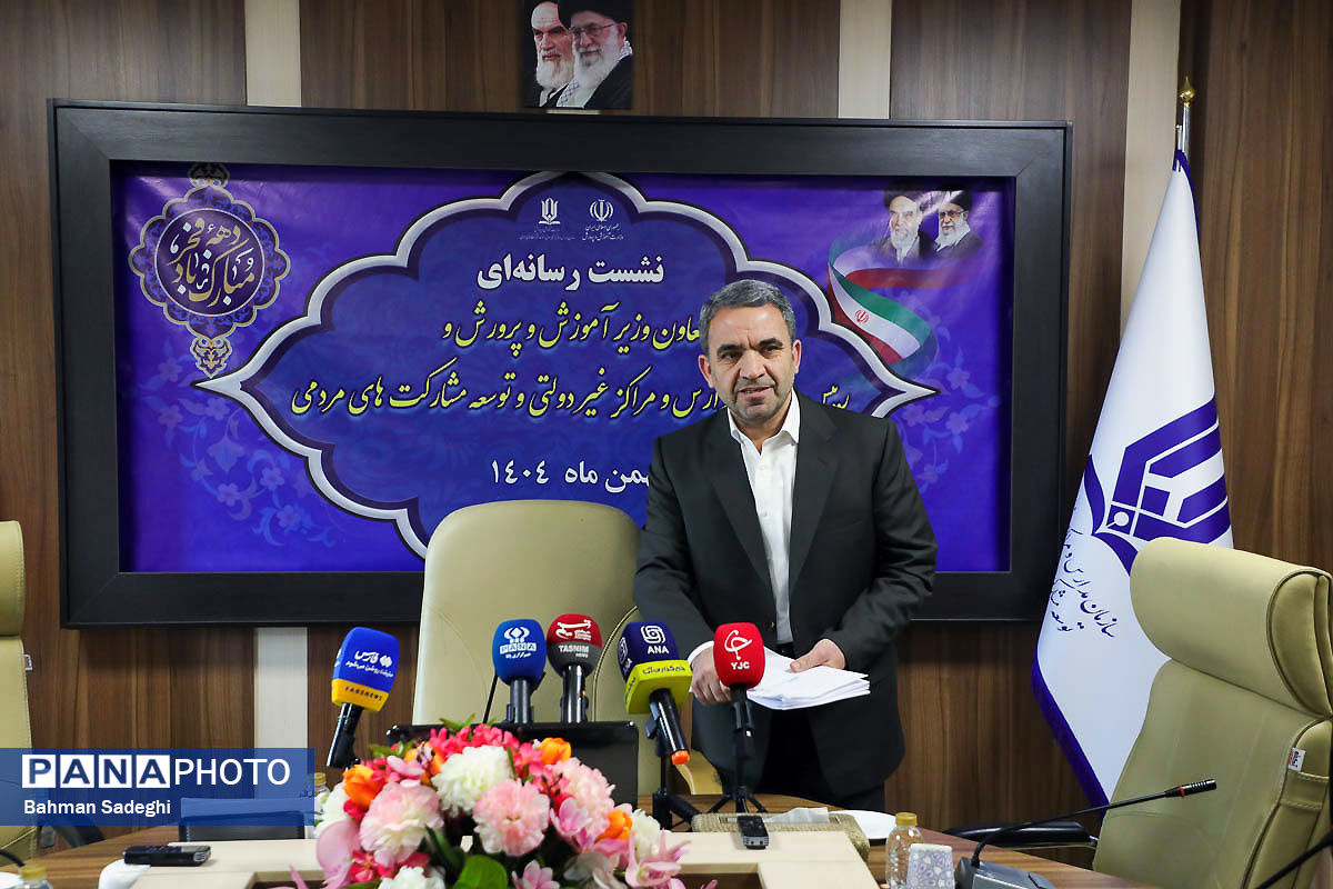 نشست خبری رئیس سازمان مدارس و مراکز غیردولتی و توسعه مشارکت‌های مردمی 