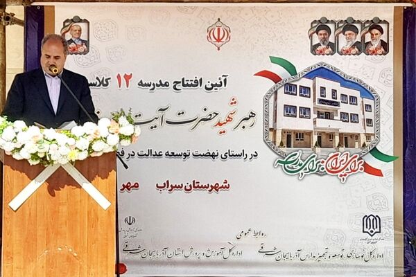 افتتاح مدرسه ۱۲ کلاسه شهید سید علی خامنه‌ای در سراب