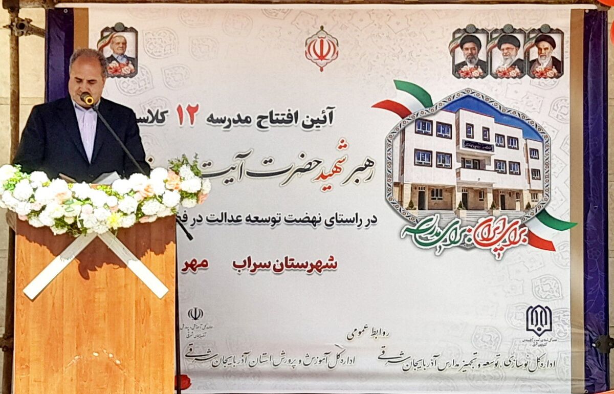 افتتاح مدرسه ۱۲ کلاسه شهید سید علی خامنه‌ای در سراب