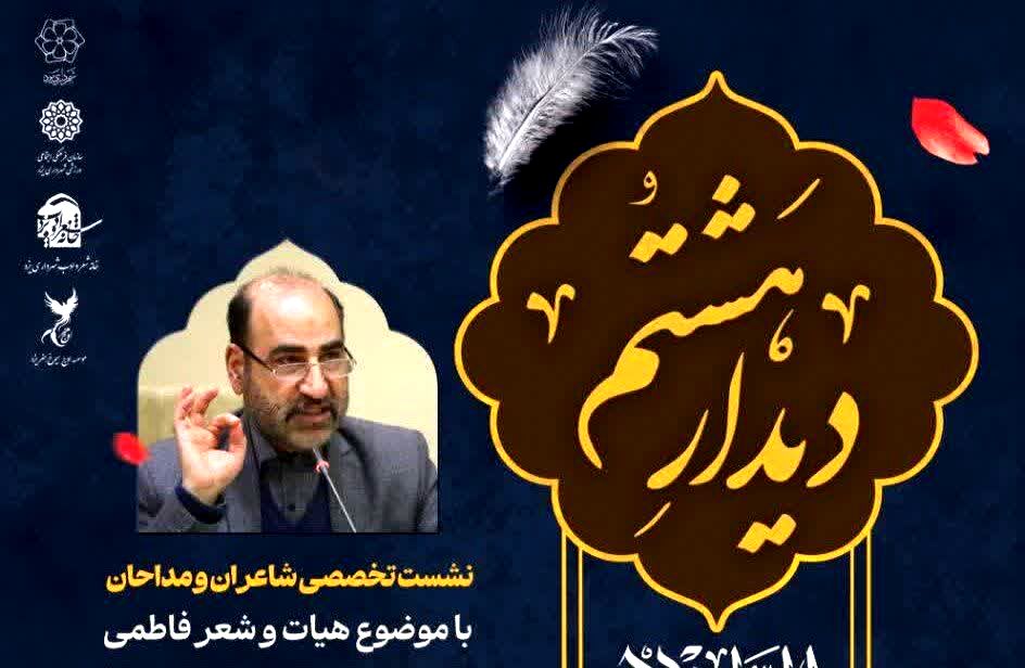 برگزاری نشست تخصصی هیئت و شعر فاطمی در یزد