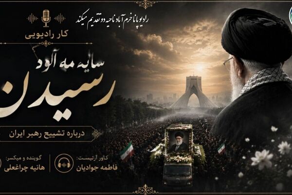 بدرقه‌ای باشکوه برای آقای شهید ایران