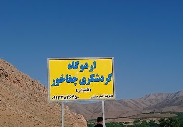 تالاب چغاخور از جاهای دیدنی بروجن در استان چهارمحال‌وبختیاری است