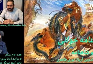 شاهنامه،حماسه ای که هیچ گاه خاموش نمی‌شود