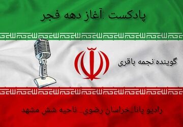 دکلمه‌خوانی دانش‌آموز خبرنگار پانا به‌مناسبت آغاز دهه‌فجر