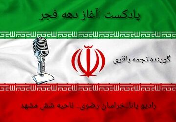 دکلمه‌خوانی دانش‌آموز خبرنگار پانا به‌مناسبت آغاز دهه‌فجر
