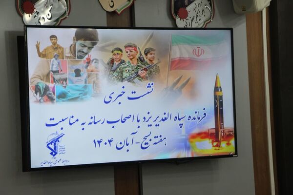 نشست خبری فرمانده سپاه الغدیر با اصحاب رسانه 