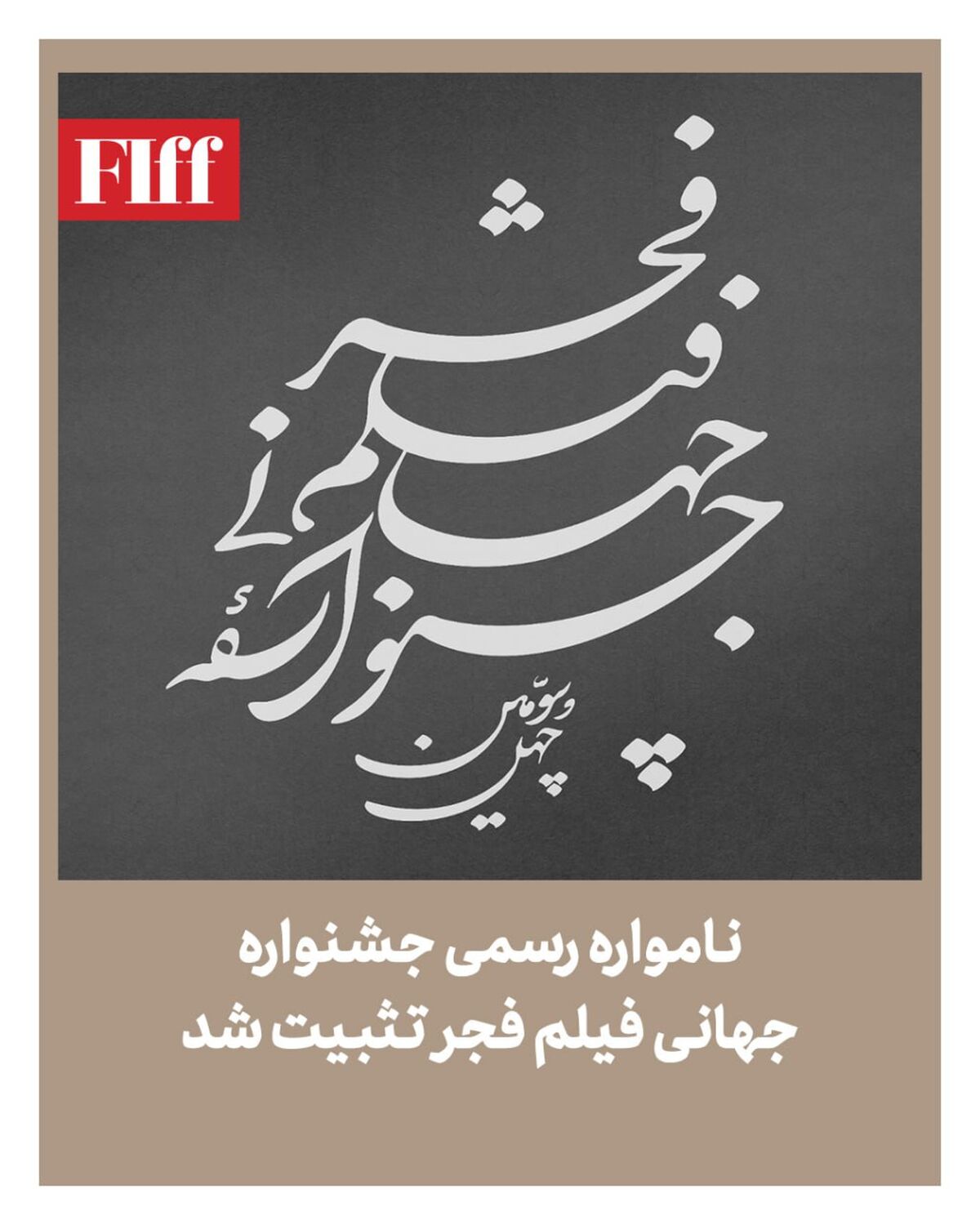 نامواره رسمی جشنواره جهانی فیلم فجر تثبیت شد