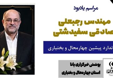 وداع با معمار توسعه صنعت چهارمحال‌وبختیاری