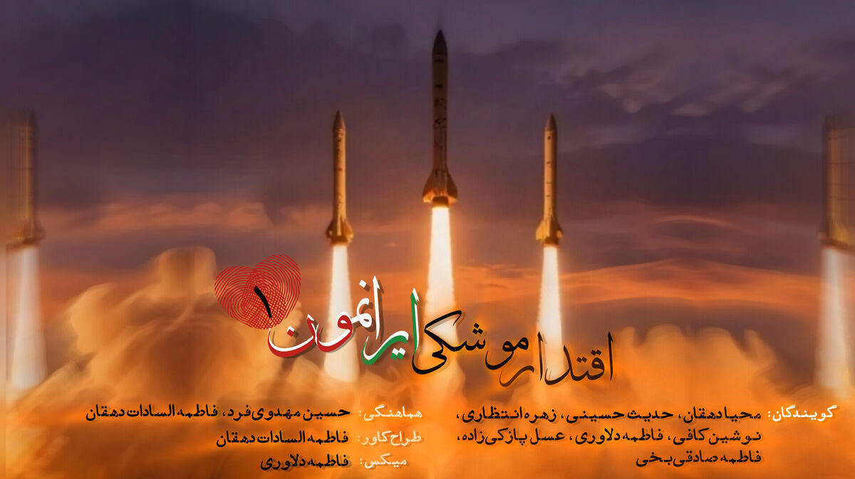  اقتدار موشکی ایرانمون ۱